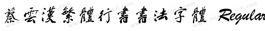 蔡云汉繁体行书书法字体 Regular字体转换